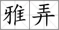 雅弄