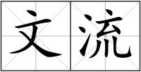 文流