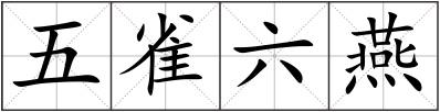 五雀六燕