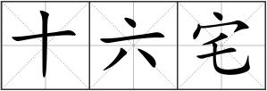 十六宅