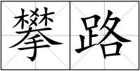 攀路