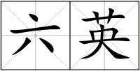 六英