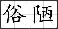 俗陋