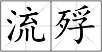 流殍