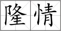 隆情