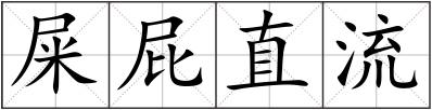 屎屁直流