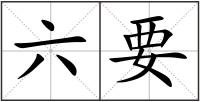 六要