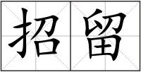 招留