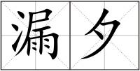 漏夕