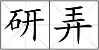 研弄