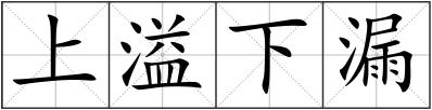 上溢下漏
