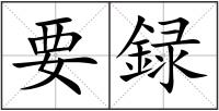 要録