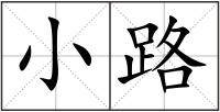小路