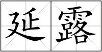 延露