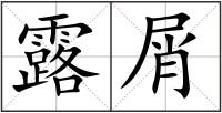 露屑