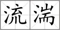 流湍