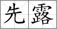 先露