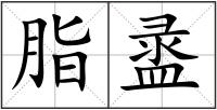 脂盝
