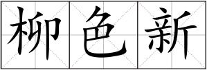 柳色新
