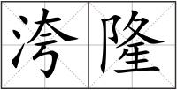 洿隆