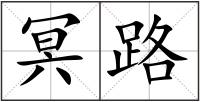 冥路