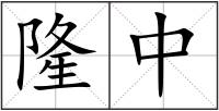 隆中