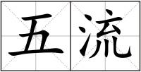 五流
