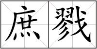 庶戮