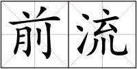 前流