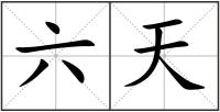 六天