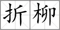 折柳