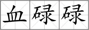 血碌碌