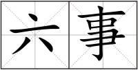 六事