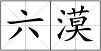 六漠
