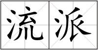 流派
