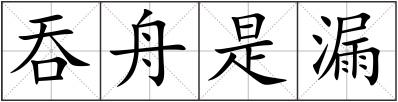吞舟是漏
