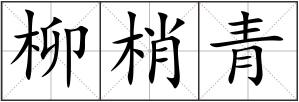 柳梢青