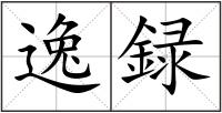 逸録