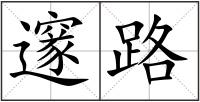 邃路