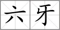 六牙