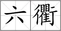六衢