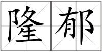 隆郁
