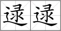 逯逯