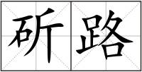 斫路