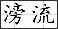 滂流