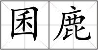 囷鹿