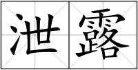 泄露