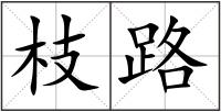 枝路