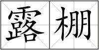 露棚