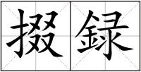 掇録